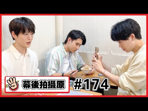 【幕後拍攝原#174】拍的不是滷肉飯是我們熱愛影片的心✨✨