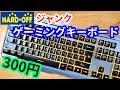 ジャンク300円のゲーミングキーボードを買ってきた。「YINDIAO(FELiCON) V1」
