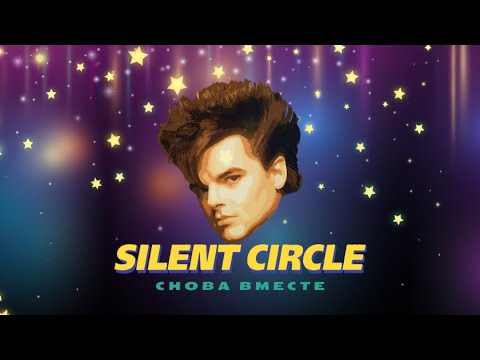 Silent Circle - Снова Вместе