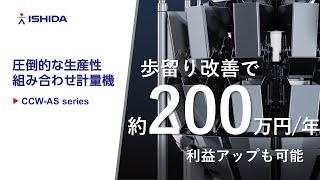 組み合わせ計量機「CCW-AS」series｜圧倒的な生産性で人手不足を解決に導く