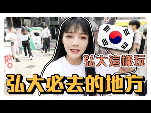 韓國 VLOG 來弘大必去的幾個地方🇰🇷沒來過不要說你來過弘大!!!!😂