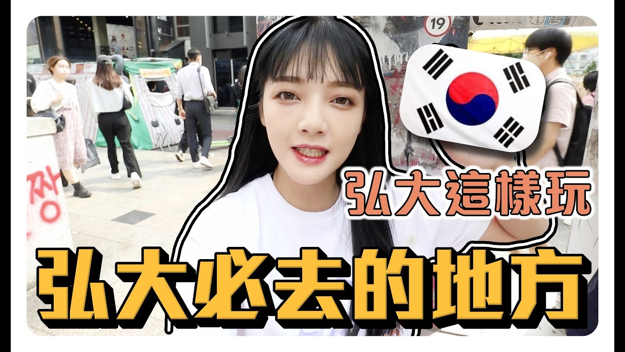 韓國 VLOG 來弘大必去的幾個地方🇰🇷沒來過不要說你來過弘大!!!!😂
