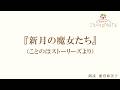 【朗読】『新月の魔女たち』(読み手:能登麻美子)
