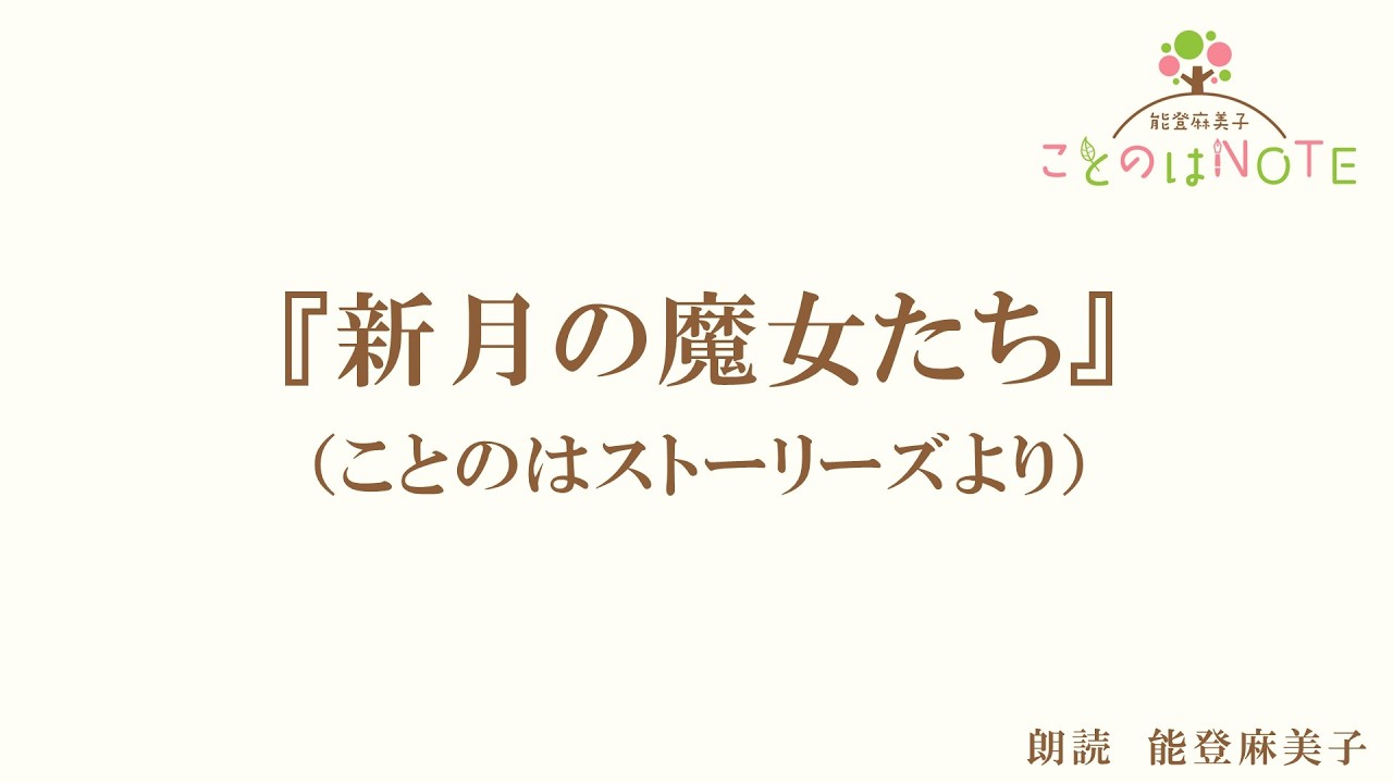 【朗読】『新月の魔女たち』(読み手:能登麻美子)