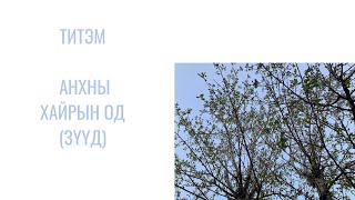 Video thumbnail of "ТИТЭМ - АНХНЫ ХАЙРЫН ОД (ЗҮҮД)  ДУУНЫ ҮГ"