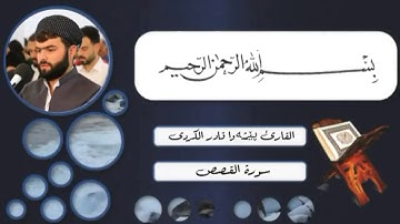 القران الكريم بصوت جميل جدا جدا/ سورة القصص {كاملة} بصوت القارئ پێشەوا قــادر الكردى 💙