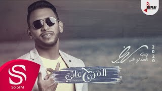 الموج عاتي - سيف الغرابي ( حصرياً ) 2020