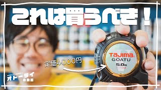 [工具]定価4000円の高級メジャーを買ったらDIYが捗りすぎて幸せになった件[コンベックス][TAJIMA 剛厚Gロック-25]