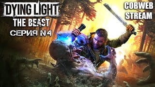 видео: Dying Light: The Beast - Борьба за выживание в зомби-апокалипсисе - Серия №4 картинка: Dying Light: The Beast - Борьба за выживание в зомби-апокалипсисе - Серия №4