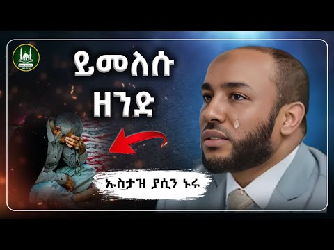 Ustaz Yasin Nuru New Amharic Dawa ኡስታዝ ያሲን ኑሩ ይመለሱ ዘንድ ሀዲስ በአማርኛ Hadis Amharic Dawa Amharic
