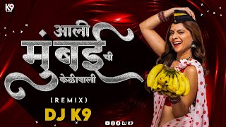 Aali Mumbaichi Kelewali | Remix | DJ K9 | आली मुंबईची केळेवाली | Dj song |