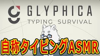 【Glyphica Typing Survival】やる元気がないって送られてきたので【Vtuber/北見ユウ】