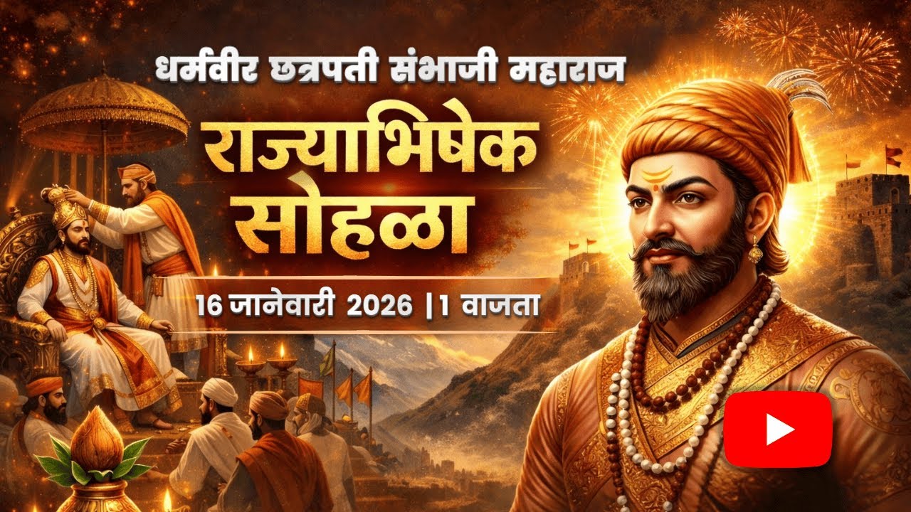 छत्रपती संभाजी महाराज राजाभिषेक सोहळा Jayshree  Jadhav (राष्ट्रमाता जिजाऊसाहेब यांचे थेट 13वे वंशज)