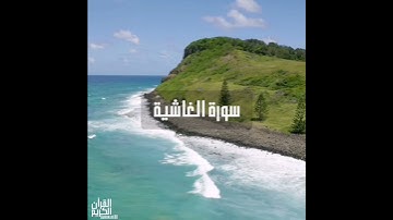 سورة : الغاشية القارئ : رزكار الكردي