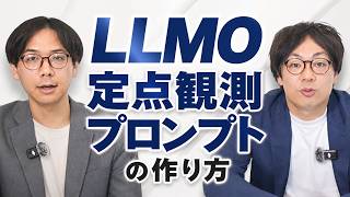 LLMOの定点観測プロンプト作成方法！プロが考え方から手順まで徹底解説