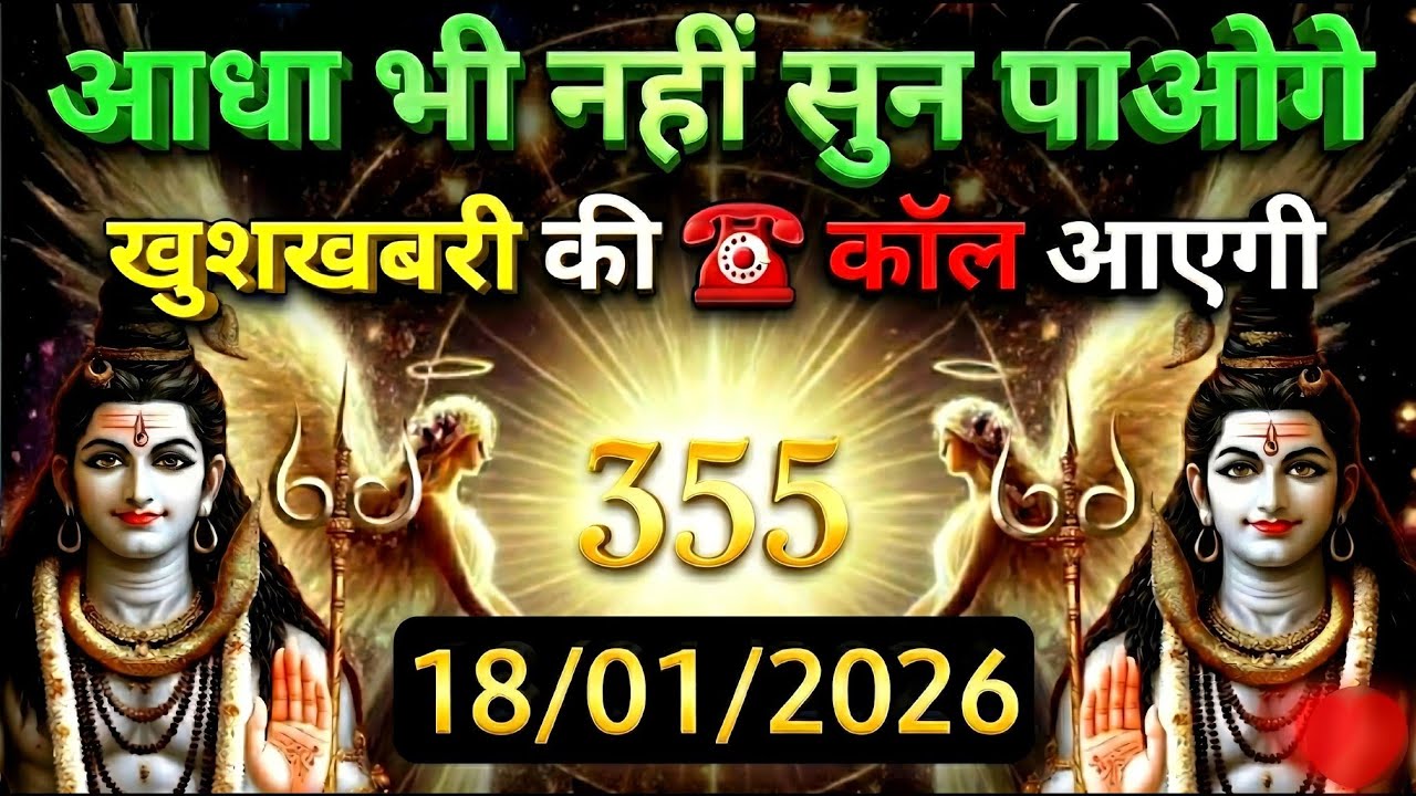 🌈🕉 18 जनवरी 2026 का महादेव जी का संदेश | जरूर सुनें | Mahadev Message Today 