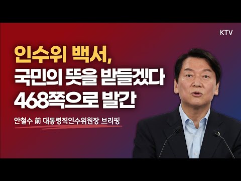 <strong>인수위</strong> <strong>백서</strong>, &amp;#39;국민의 뜻을 받들겠다&amp;#39; 468쪽으로 발간｜안철수 前 대통령직인수위원장 브리핑 (22.6.8.)
