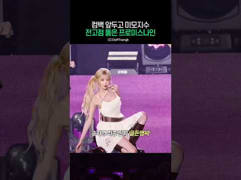미모지수 신고점 돌파한 프로미스나인