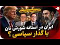 شبانه با محمد منظرپور ایران در آستانه شورش نان یا گذار سیاسی 