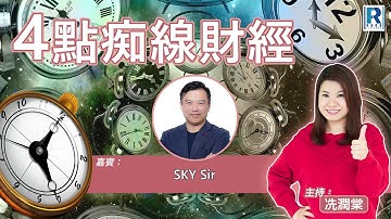Raga Finance：4點痴線財經 20251113 - 主持：冼潤棠(棠哥)、Sky Sir