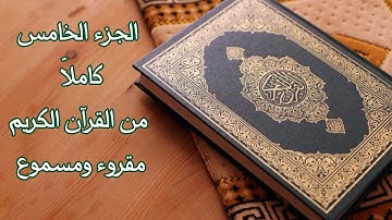 الجزء الخامس مكتوب ومسموع بصوت القارئ المهندس أحمد فايز الحراسيس