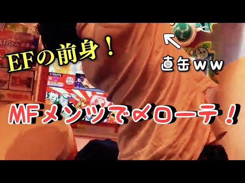 MFのメンツで〆ドレーをローテした
