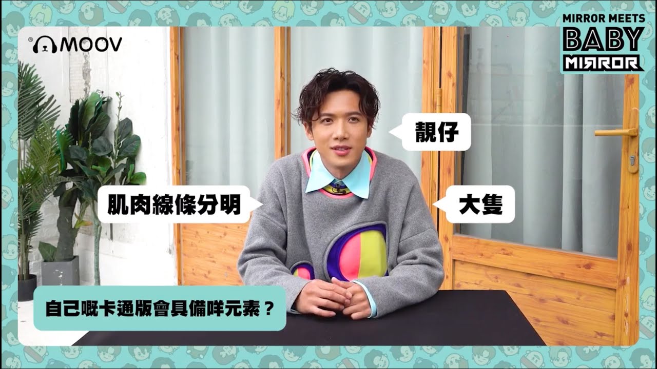 當MIRROR遇上BABY MIRROR - Stanley