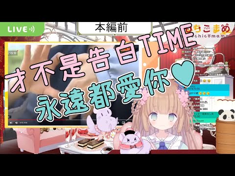 【Vtuber 精華】永遠都愛你♥【茸茸鼠／もちこまめ】