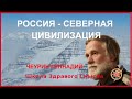 Россия - это Северная Цивилизация! Чеурин Геннадий