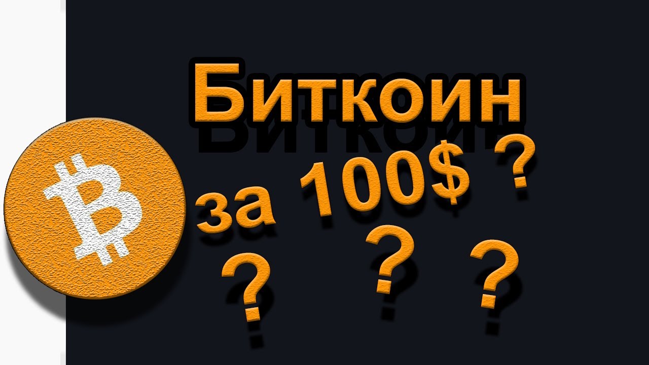 Как купить биткоин имея 100$ ? Маржинальная торговля криптовалютой на ...