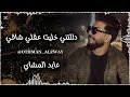 عابد المشاي دللتني خليت عقلي شاقي 2026