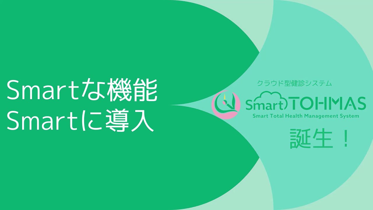 公式】クラウド型健診システムSmartTOHMAS（スマートトーマス）誕生