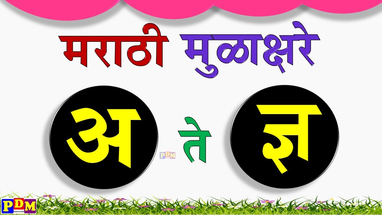 अ ते ज्ञ मुळाक्षरे। अ आ इ ई उ ऊ ए ऐ ओ औ मराठी । Marathi in Mulakshare ...