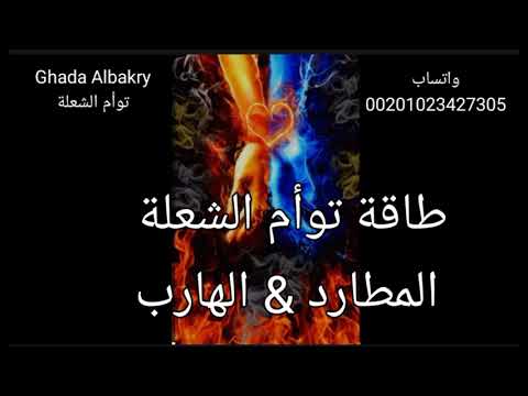 توأم الشعلة الطاقة الحالية لتوأم الشعلة المطارد الهارب كلام مهم من اول كلمه لاخر كلمة