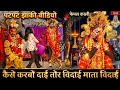 Patpat jhanki viral shridevi ke dularva Navratri jhanki video gram patpar Dongargarh Mata vidai 