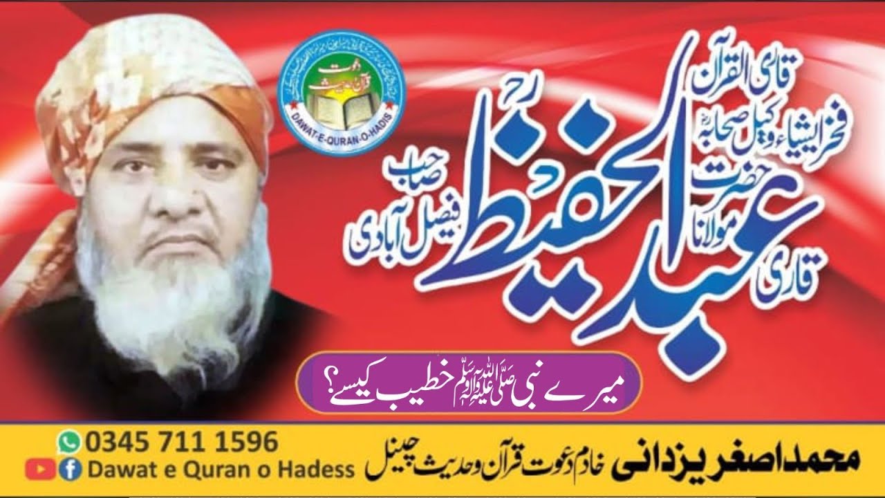 Qari Abdul Hafeez Faisalabadi Rahimaullah Topic Mery Nabi Khateeb Kese ۔Dawat e Quran o Hadess