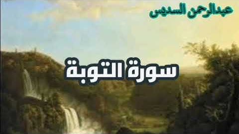 عبدالرحمن السديس سورة التوبة