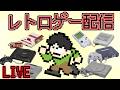 【レトロゲー配信】なんか雑談しながら色々レトロゲーとかやりますよやるやる