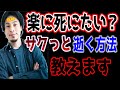 実は楽に4ねる方法あります。最後くらいエンターテイナーになることです。死神ひろゆきの方法とは?【切り抜き/論破】