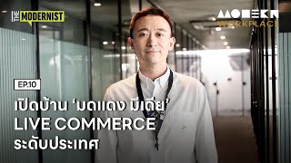 เปิดบ้าน 'มดแดง มีเดีย" LIVE COMMERCE ระดับประเทศ | Modern Workplace EP.10