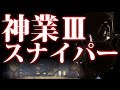 【BF4】TIE_Ru 神業スナイパーMontage Ⅲ | Edited by KANZEN