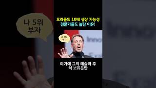 오라클의 미래 가치 10배 성장 가능성, 전문가들도 놀란 이유!
