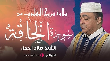 تلاوة تريح القلوب من سورة الحاقة | الشيخ صلاح الجمل