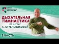 Дыхательная гимнастика по методу А. Стрельниковой. Часть 3 | ЦМД «Орехово-Борисово Южное»