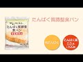 たんぱく調整食パン  特食動画（腎臓病食・低たんぱく食）