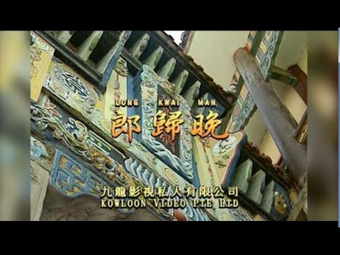郎归晚 I  粵語  I  流行金曲  I  伴奏  I   KTV I KARAOKE版
