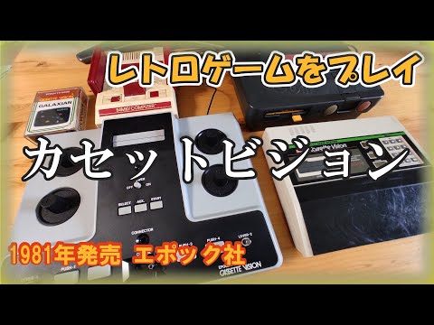 レトロゲーム機】カセットビジョンをプレイしてみた。激レア