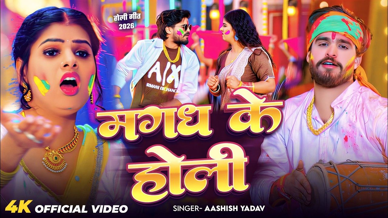 2026 का सबसे जबरदस्त होली गाना | मगध के होली | Magadh Ke Holi | #New Magahi Holi Song 2026