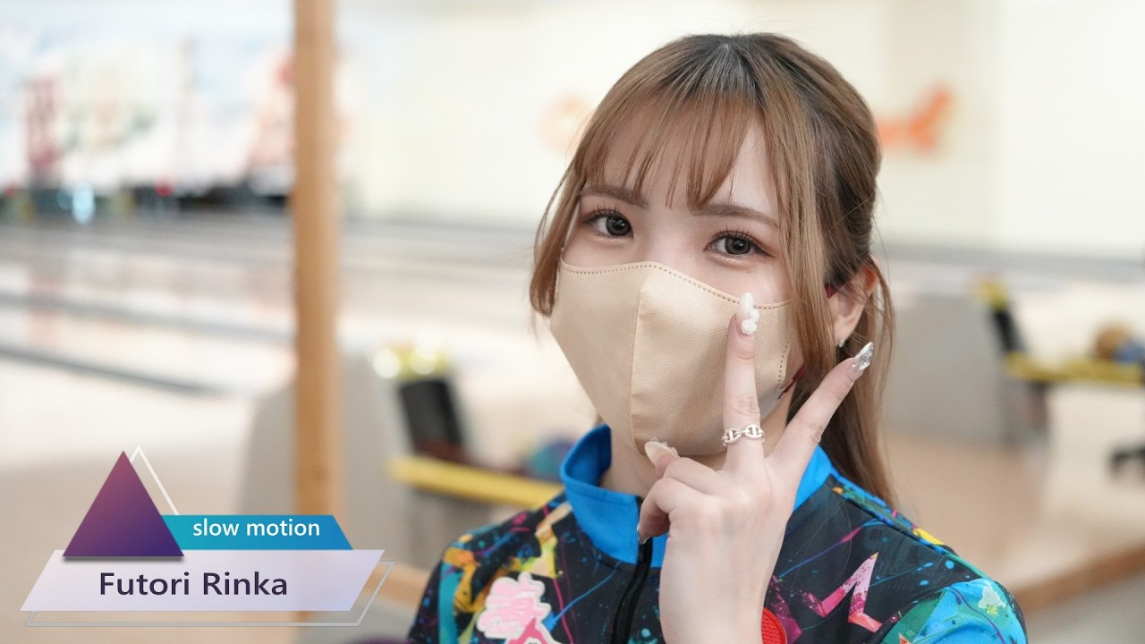 プロボウラー　太琳華　スローモーション