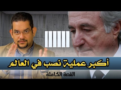 كيف تتعلم من أكبر عملية نصب في العالم قصة بيرني مادوف